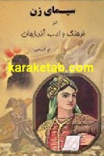 کتاب سیمای زن در فرهنگ و ادب آذربایجان